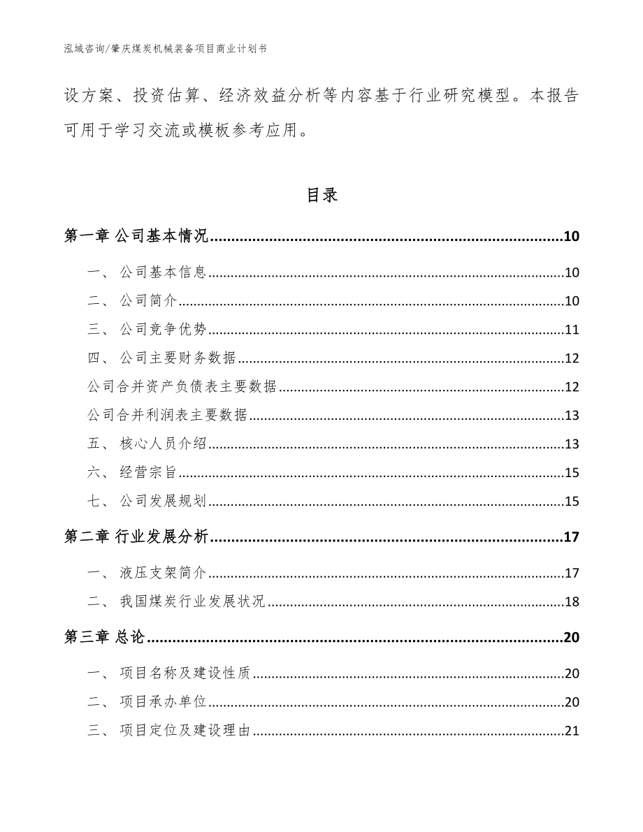 肇庆煤炭机械装备项目商业计划书（范文）_第3页