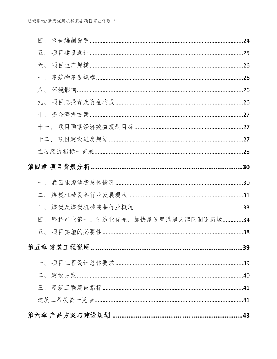 肇庆煤炭机械装备项目商业计划书（范文）_第4页