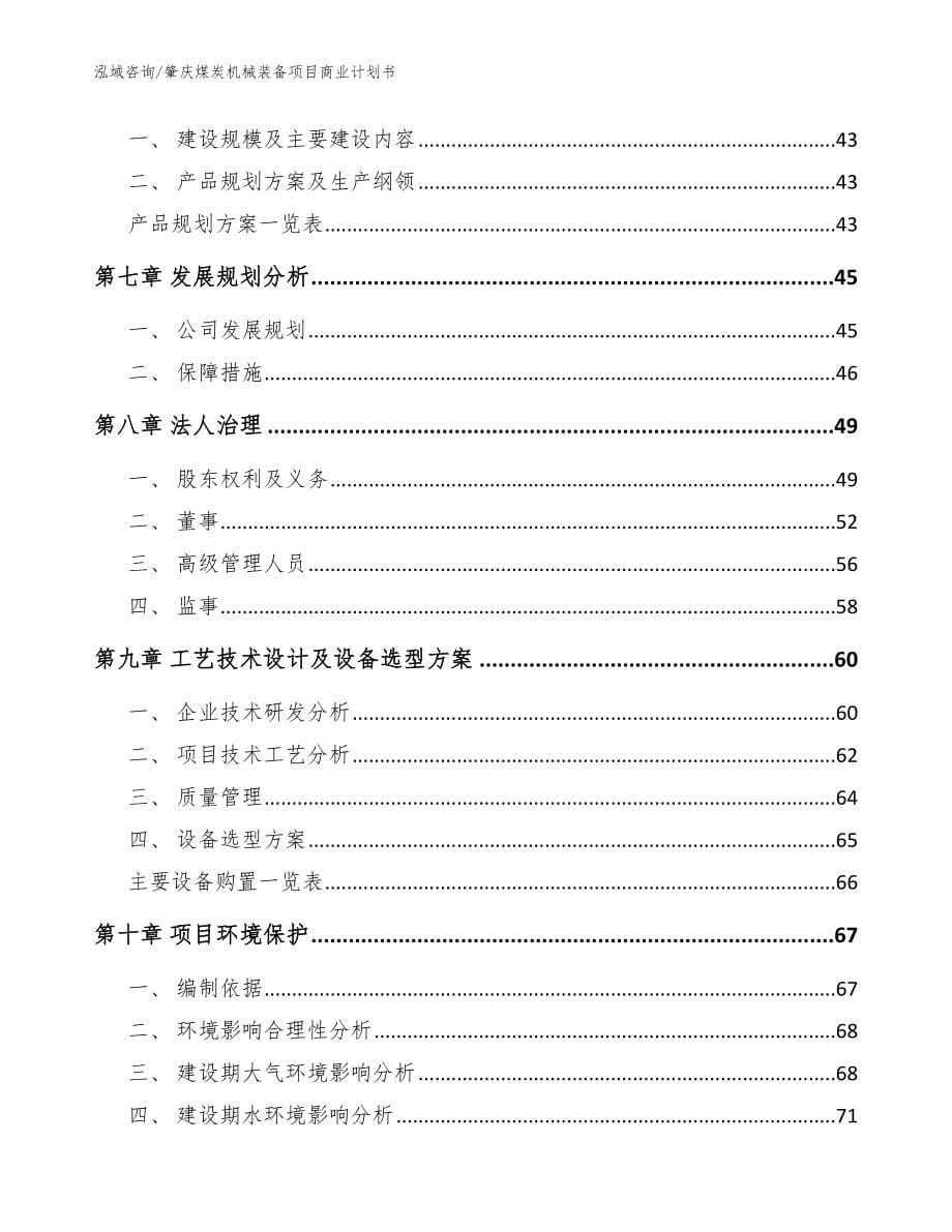 肇庆煤炭机械装备项目商业计划书（范文）_第5页