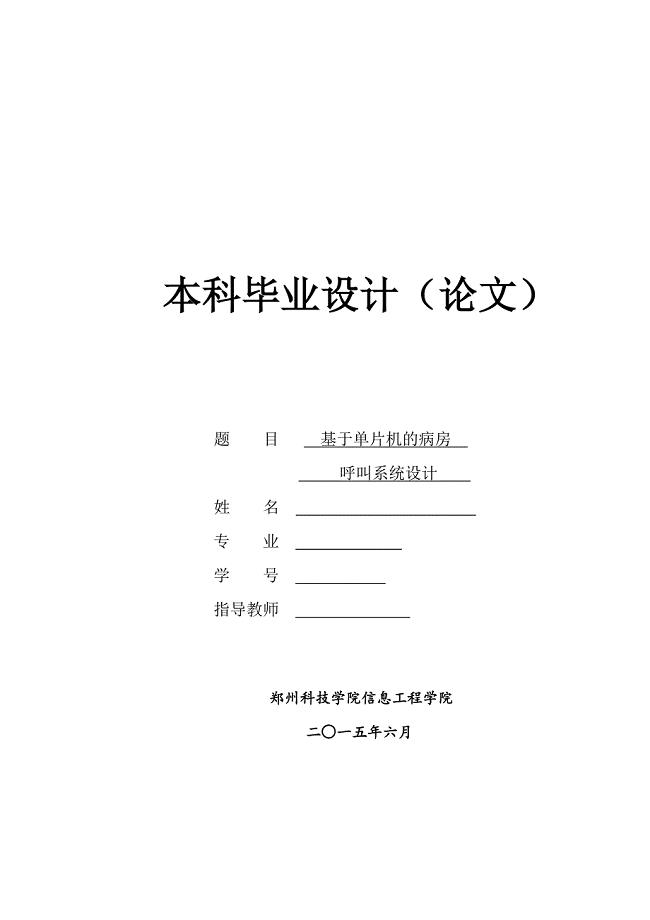 基于单片机的病房呼叫系统设计论文