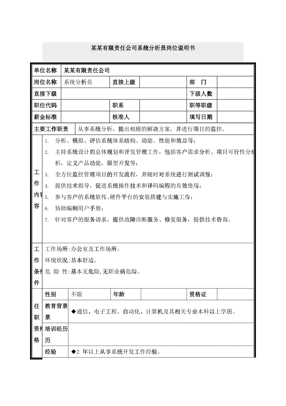 系统分析员岗位说明书_第1页