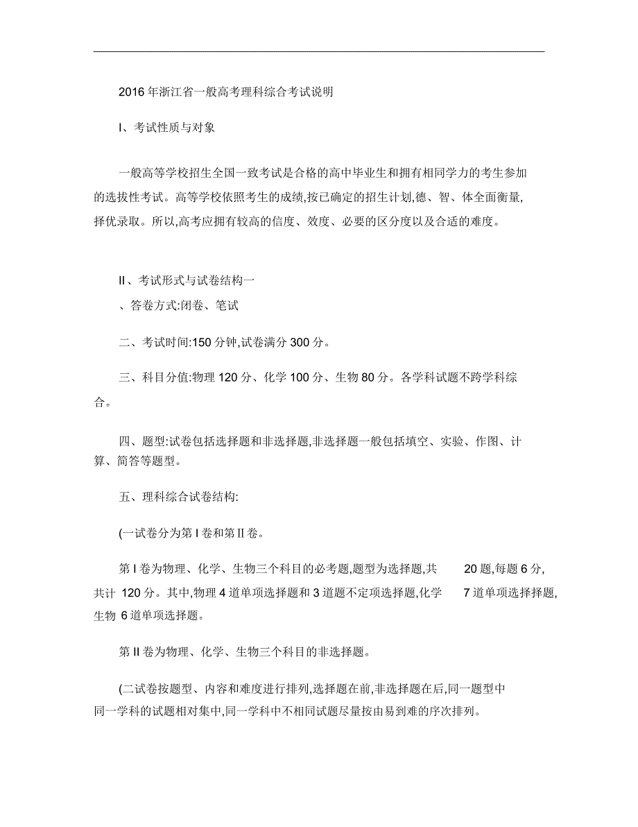 2016年浙江省普通高考考试说明物理部分20160220.doc_第1页