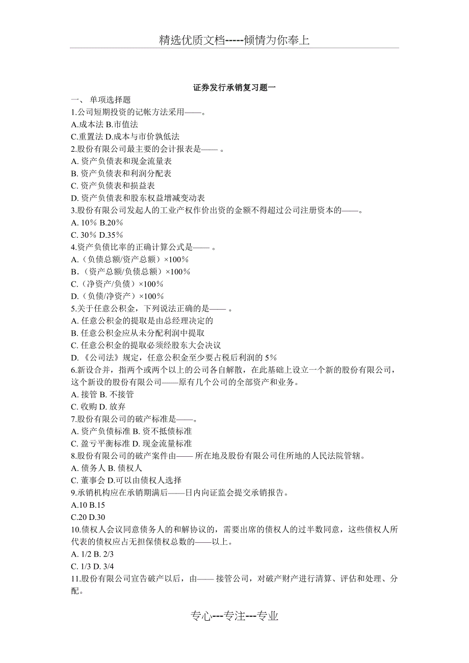 证券发行承销复习题一_第1页