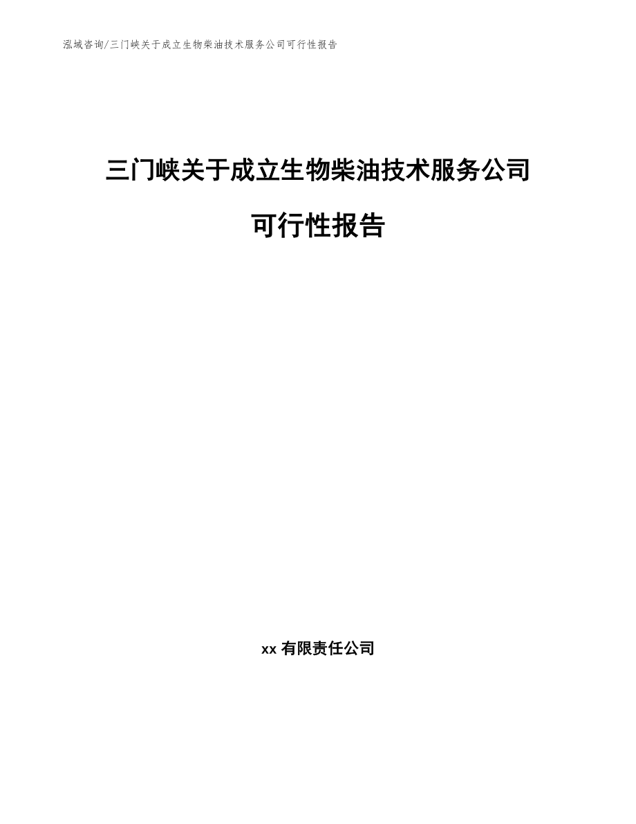 三门峡关于成立生物柴油技术服务公司可行性报告_范文模板_第1页