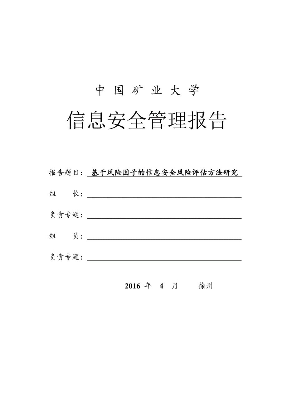 基于风险因子的信息安全风险评估方法研究_第1页