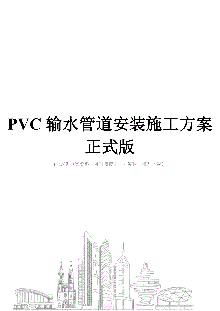 PVC输水管道安装施工方案正式版_第1页