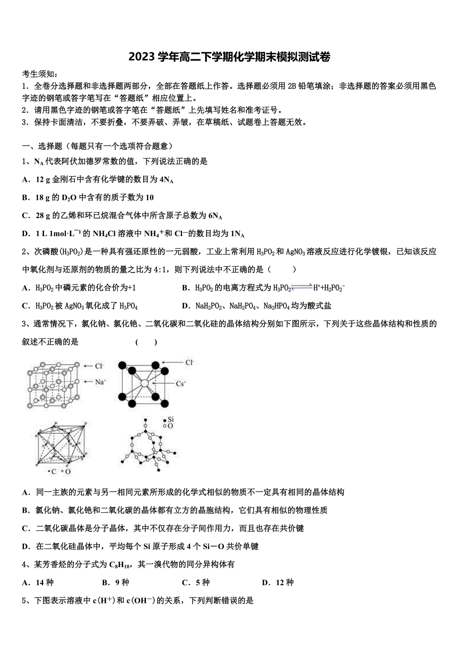 2023学年贵州省遵义市凤冈县第一中学高二化学第二学期期末学业水平测试模拟试题（含解析）.doc_第1页