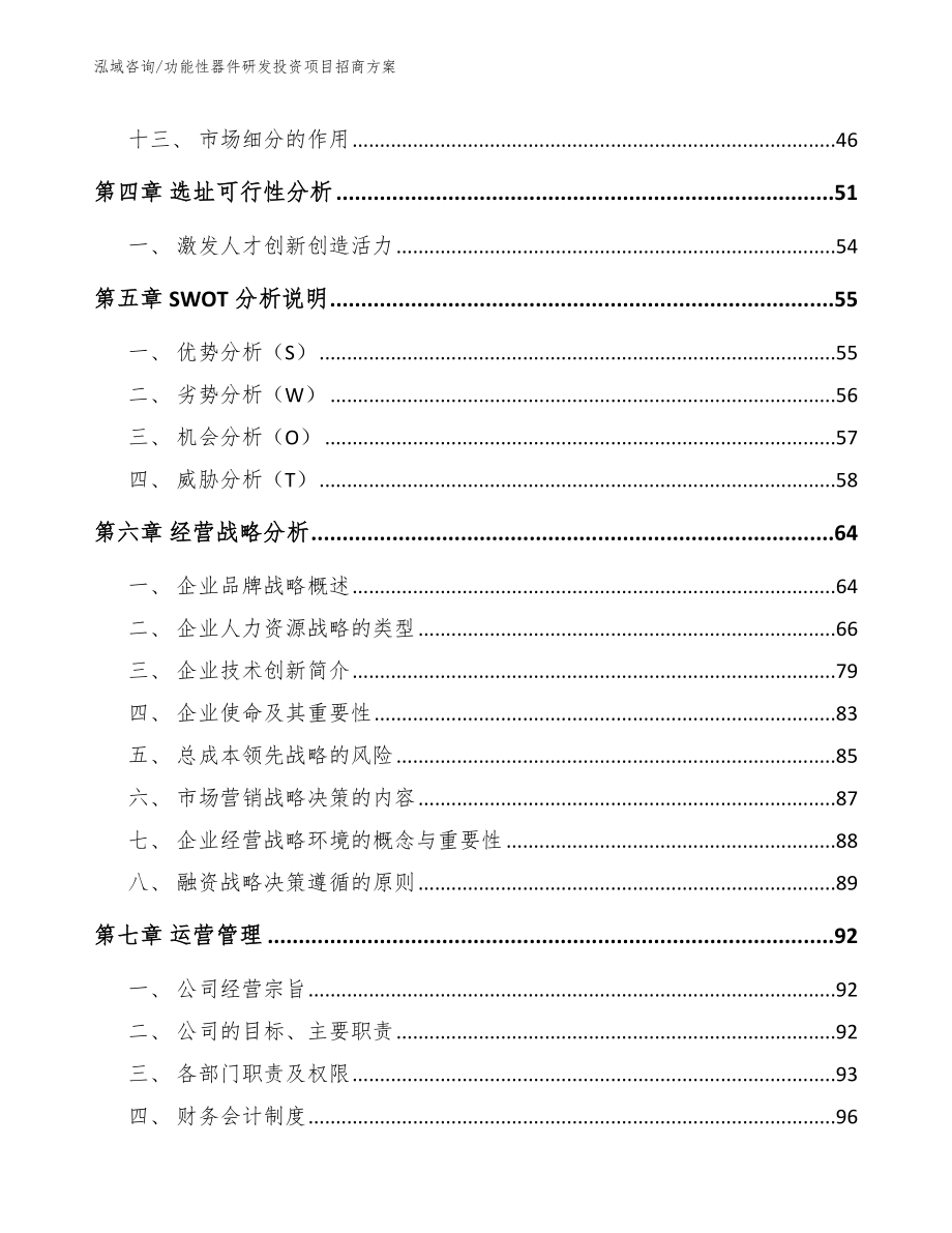 功能性器件研发投资项目招商方案模板_第3页