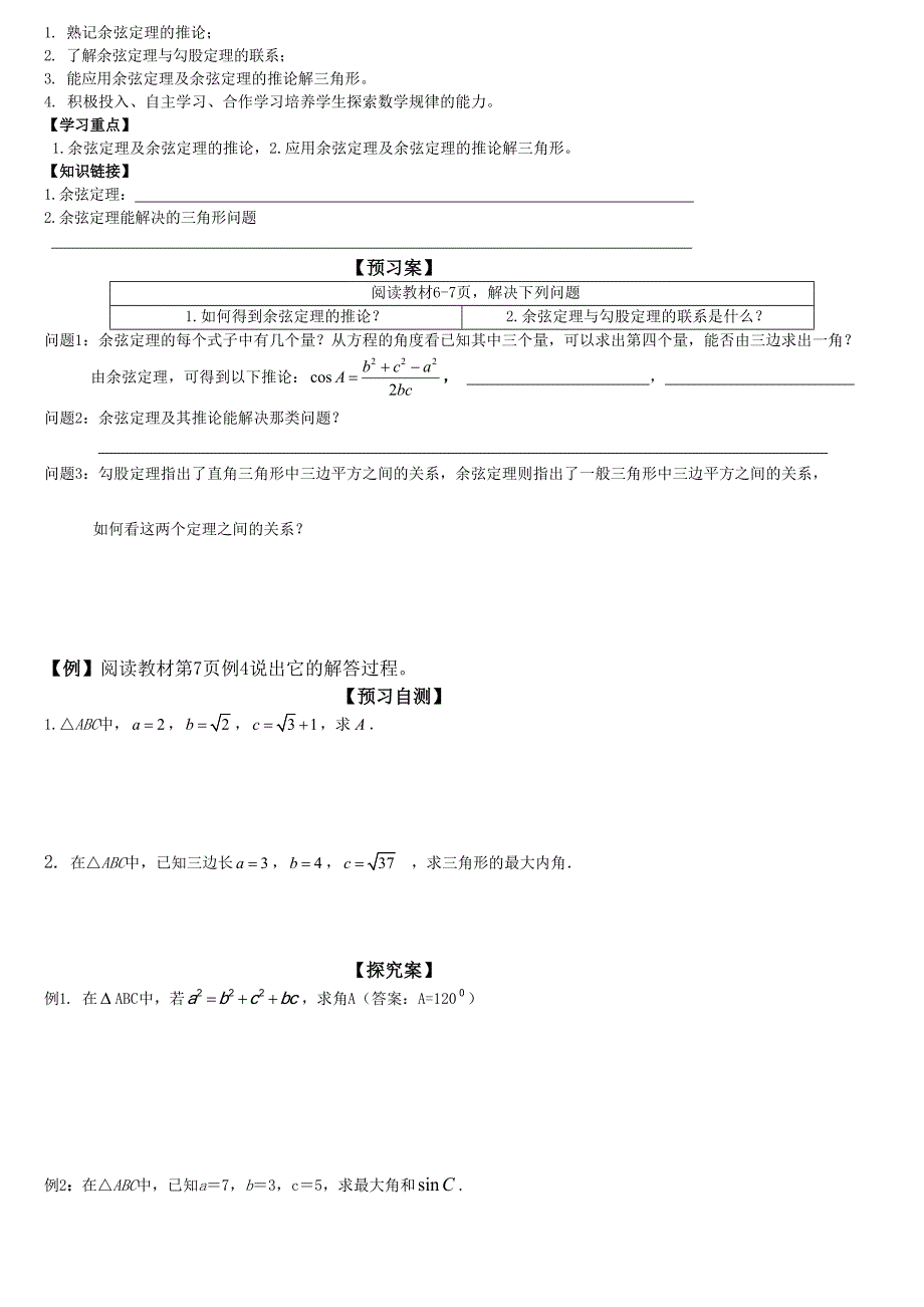 余弦定理导学案资料_第4页