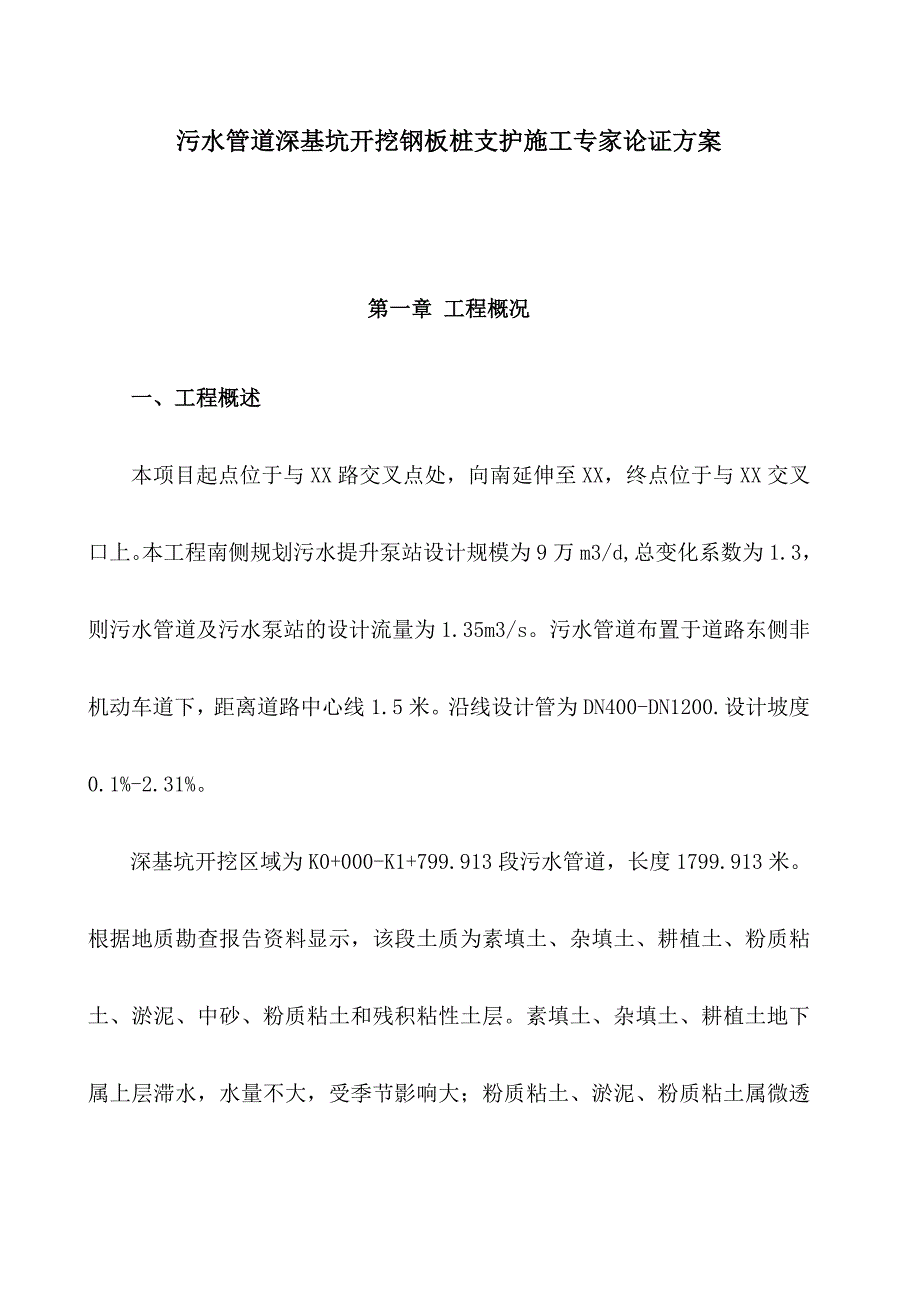 污水管道深基坑开挖钢板桩支护施工专家论证方案.doc_第1页