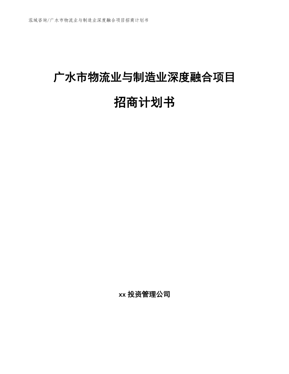 广水市物流业与制造业深度融合项目招商计划书【参考范文】_第1页