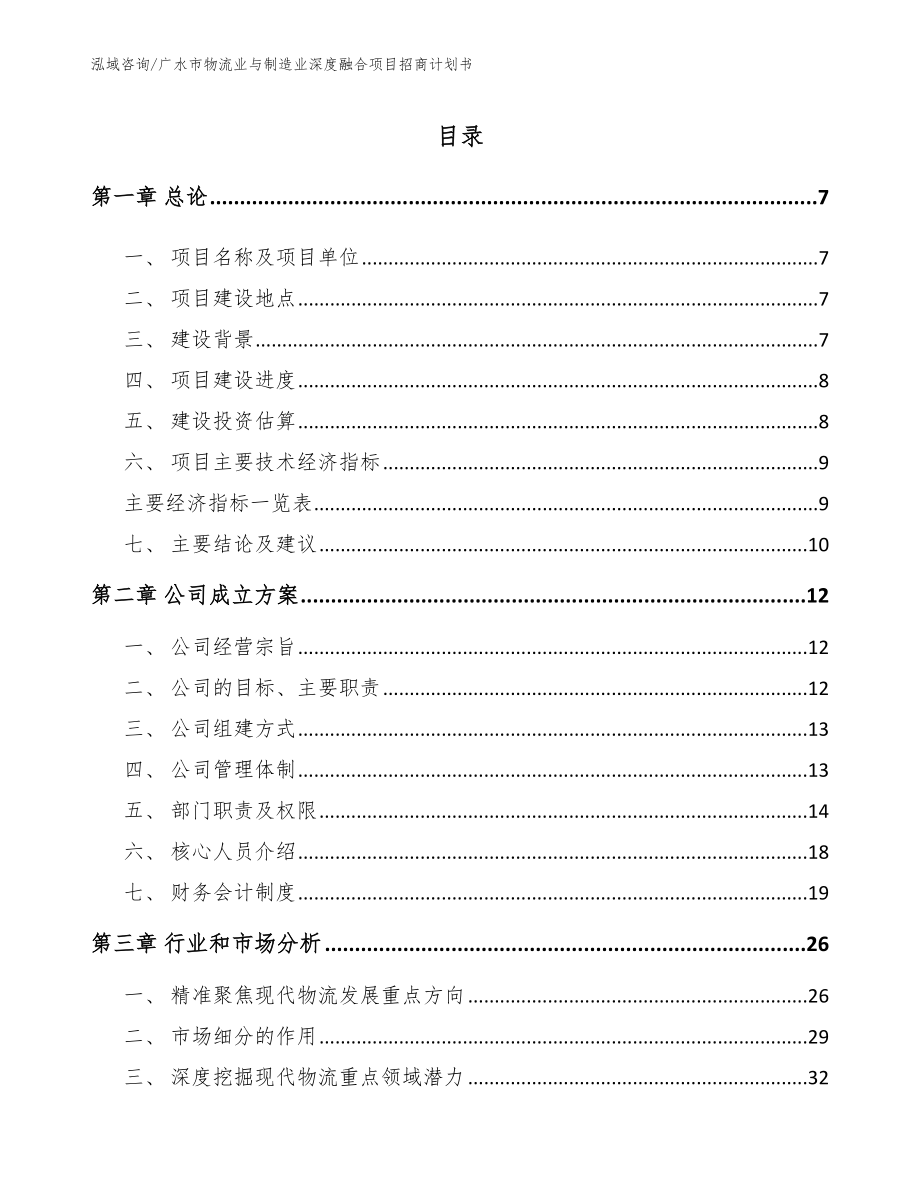 广水市物流业与制造业深度融合项目招商计划书【参考范文】_第2页