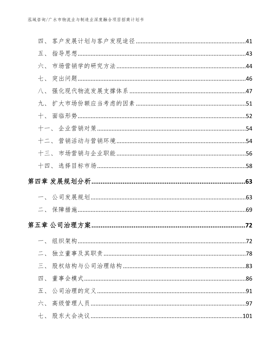 广水市物流业与制造业深度融合项目招商计划书【参考范文】_第3页