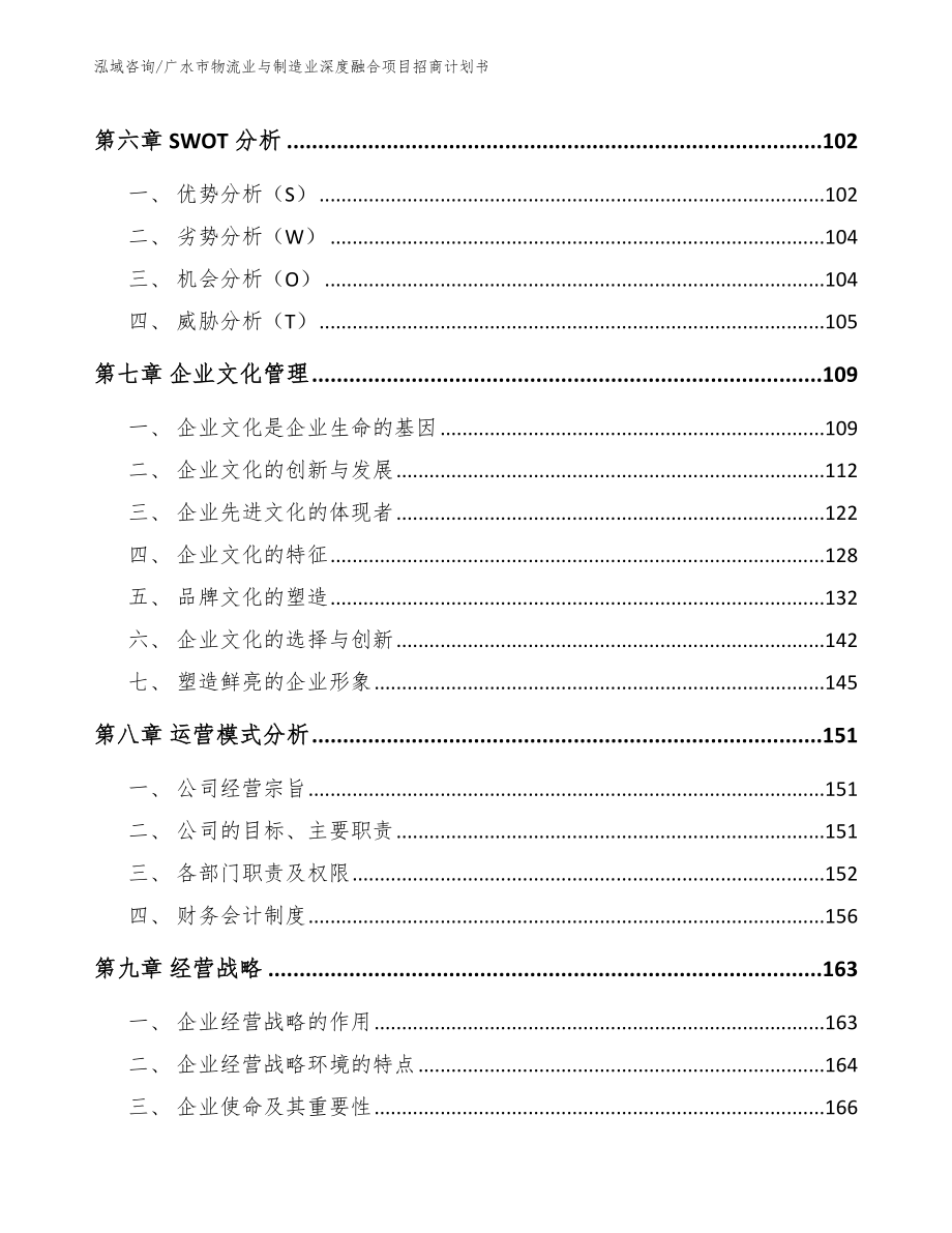 广水市物流业与制造业深度融合项目招商计划书【参考范文】_第4页