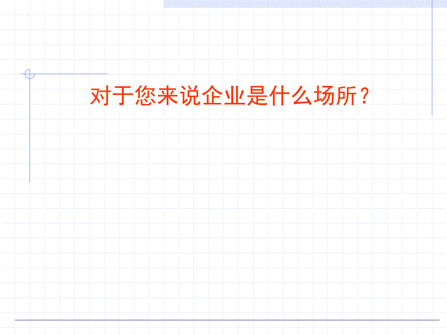 企业人在企业中的行事规则成为企业人_第4页