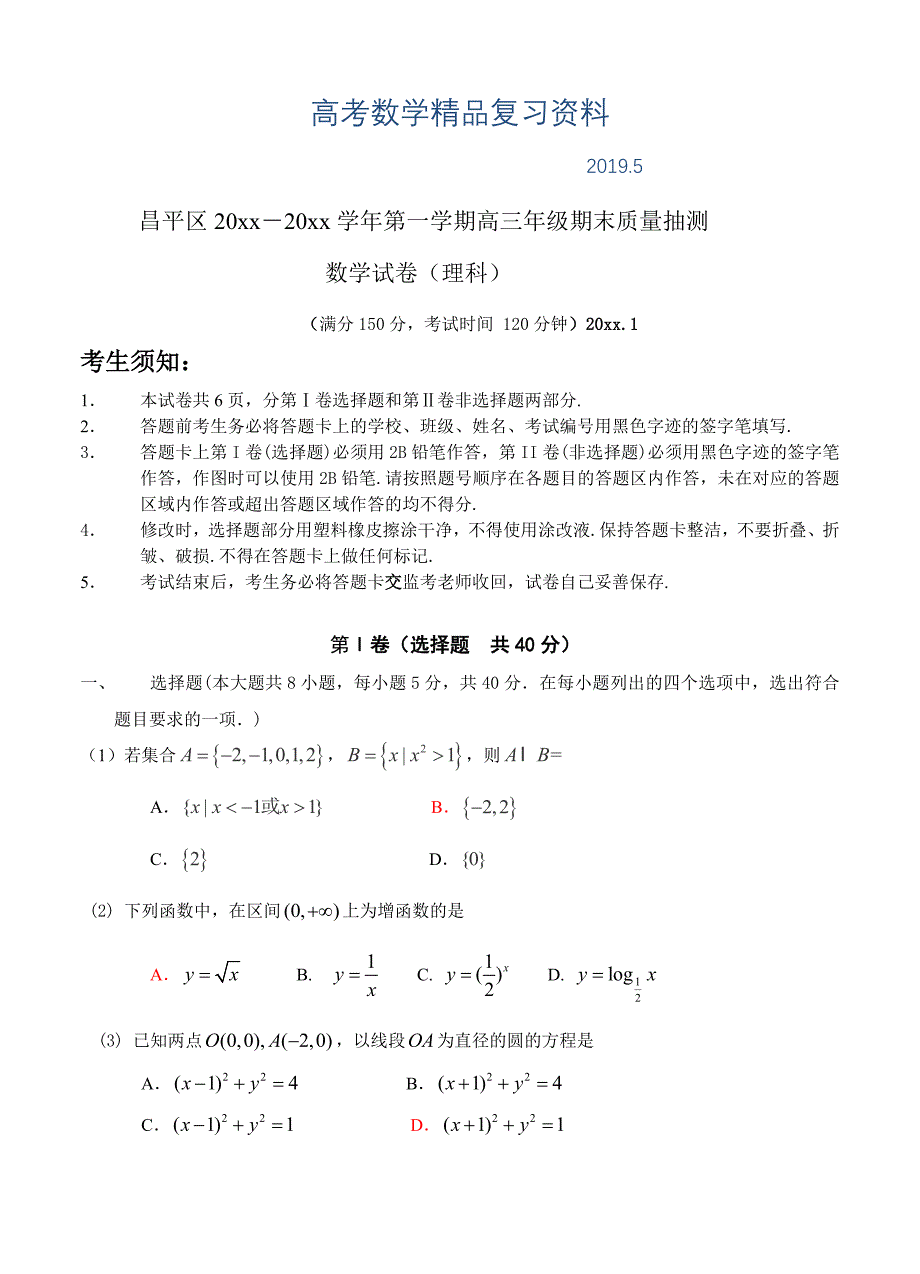 北京市昌平区高三第一学期期末质量抽测数学理试题_第1页