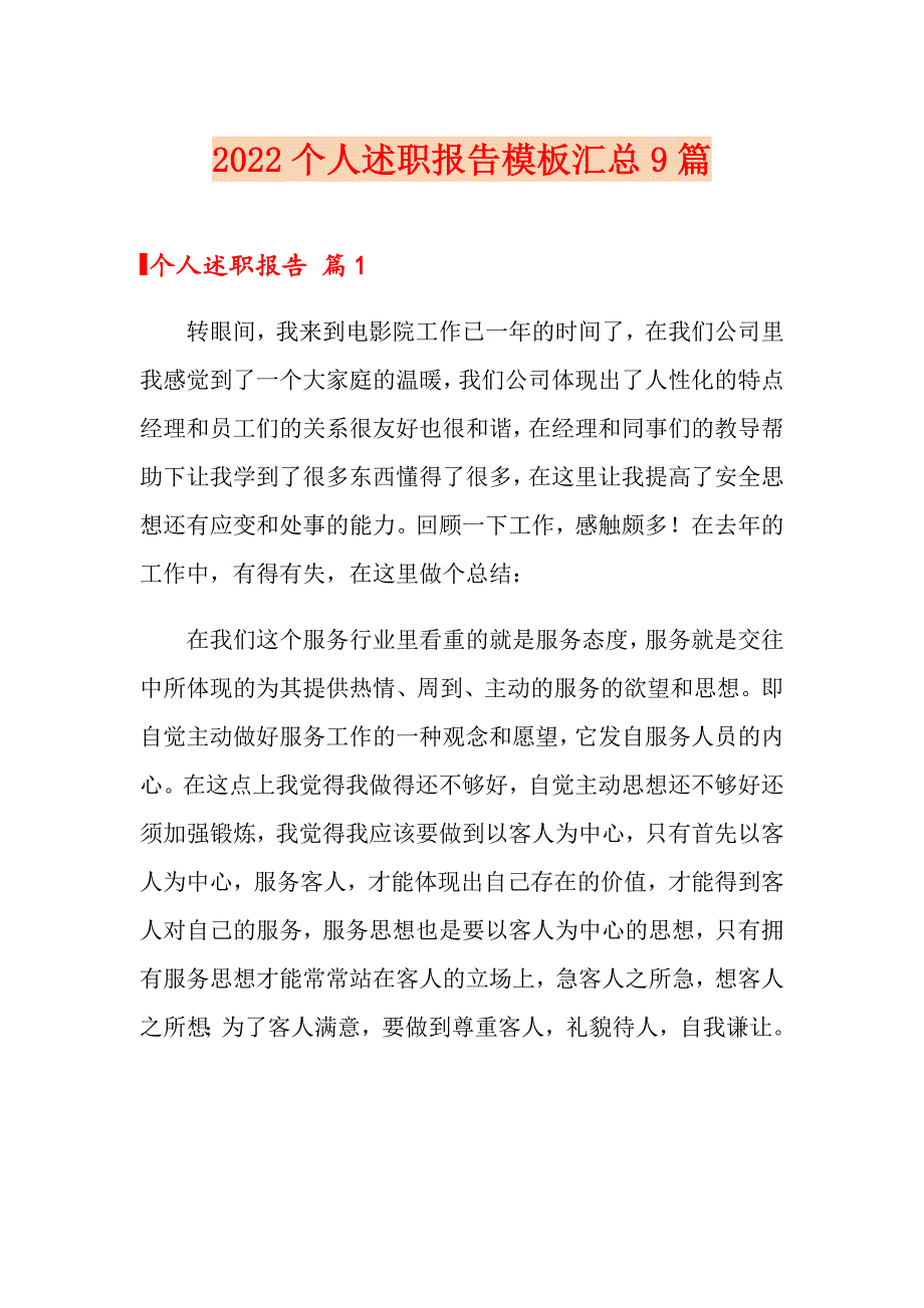 2022个人述职报告模板汇总9篇【多篇汇编】_第1页