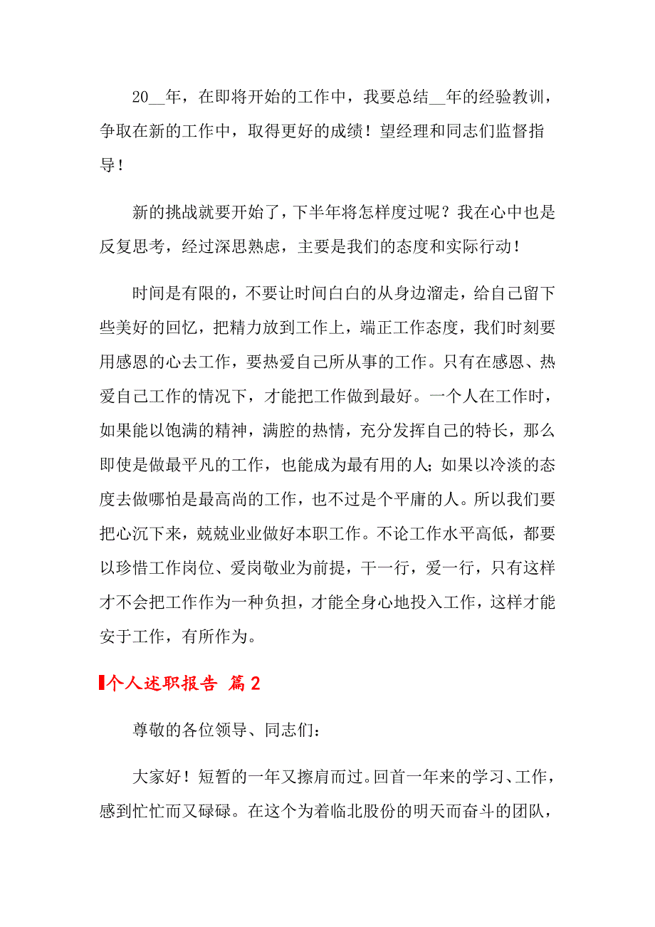 2022个人述职报告模板汇总9篇【多篇汇编】_第2页