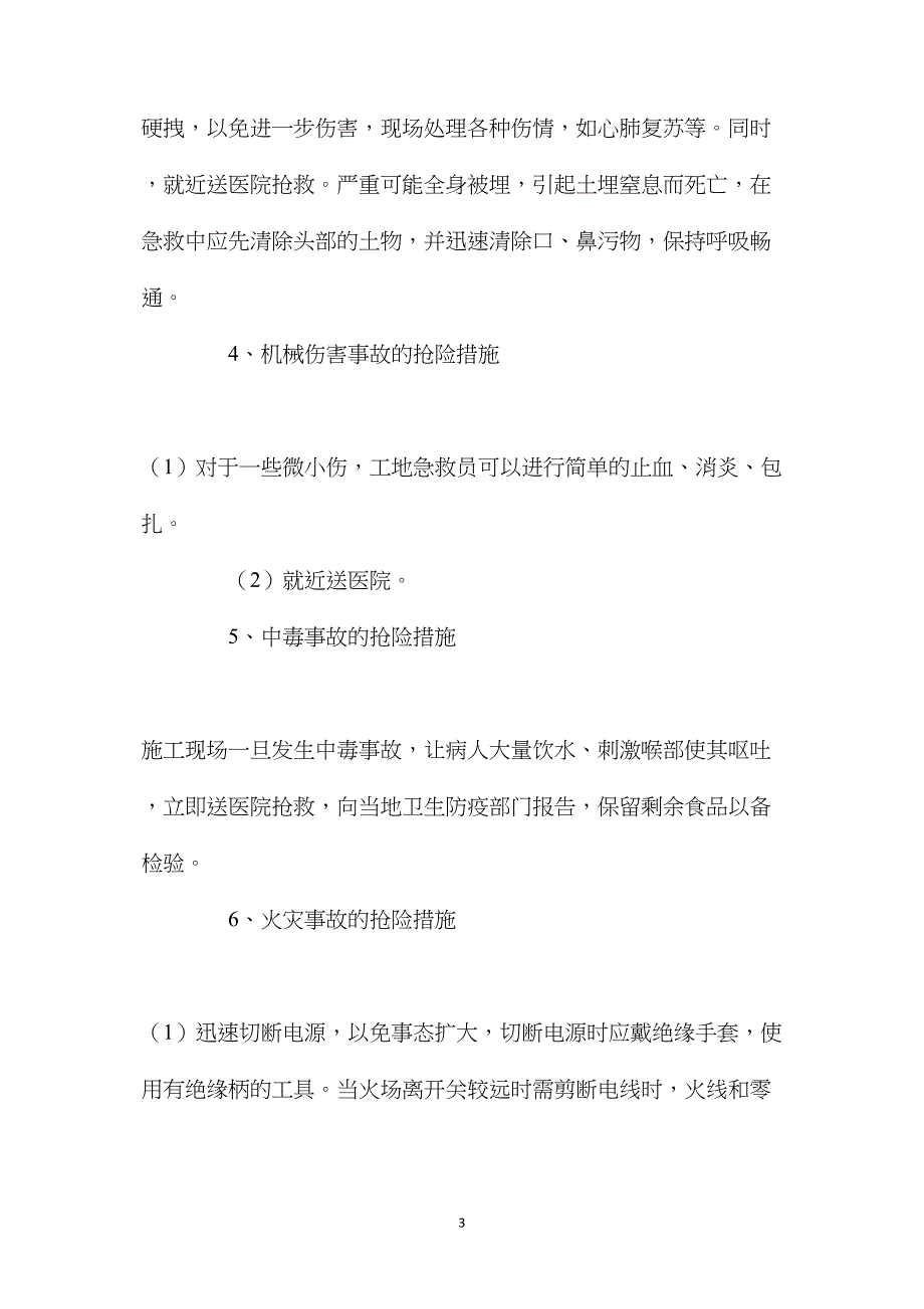 在建工程各类事故的处置程序和抢险措施 (2)_第3页