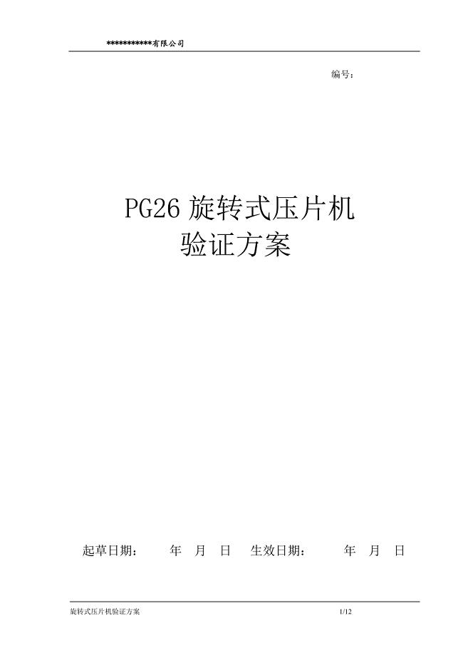 PG26旋转式压片机验证方案