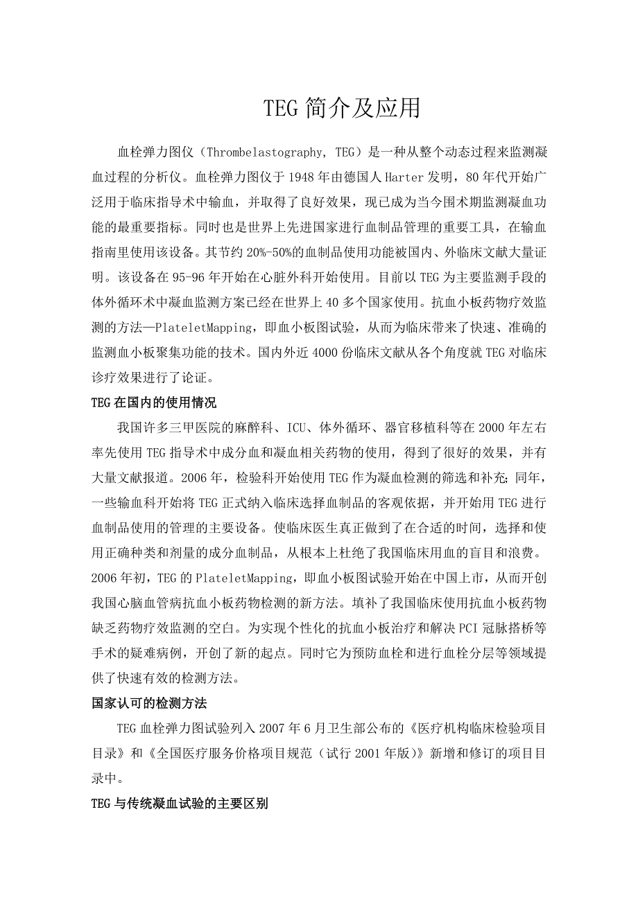 血栓弹力图简介及各科室_第1页