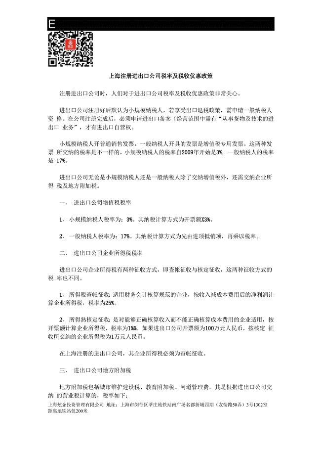 上海注册进出口公司税率及税收优惠政策