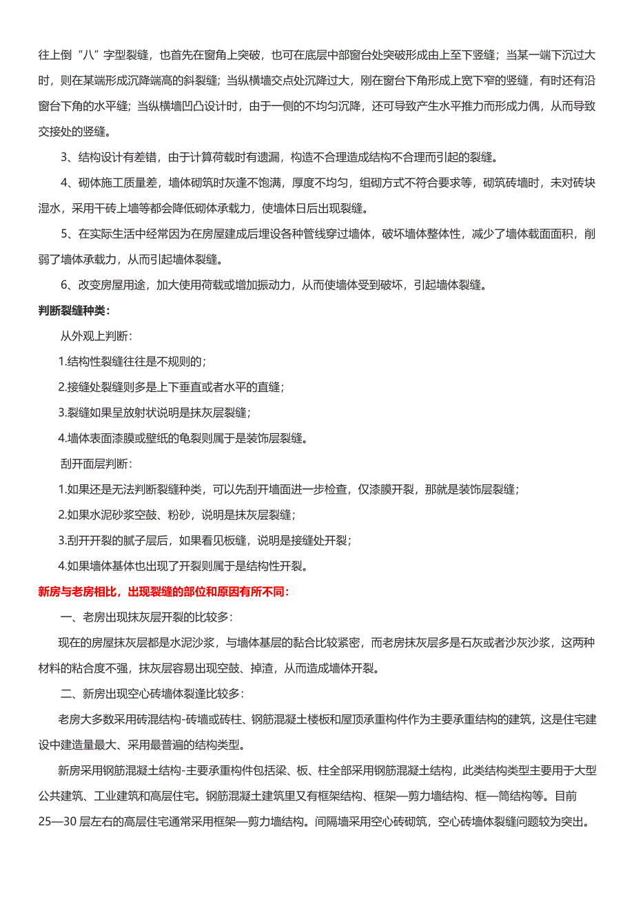 常见的墙体裂缝种类、原因、处理方法_第2页