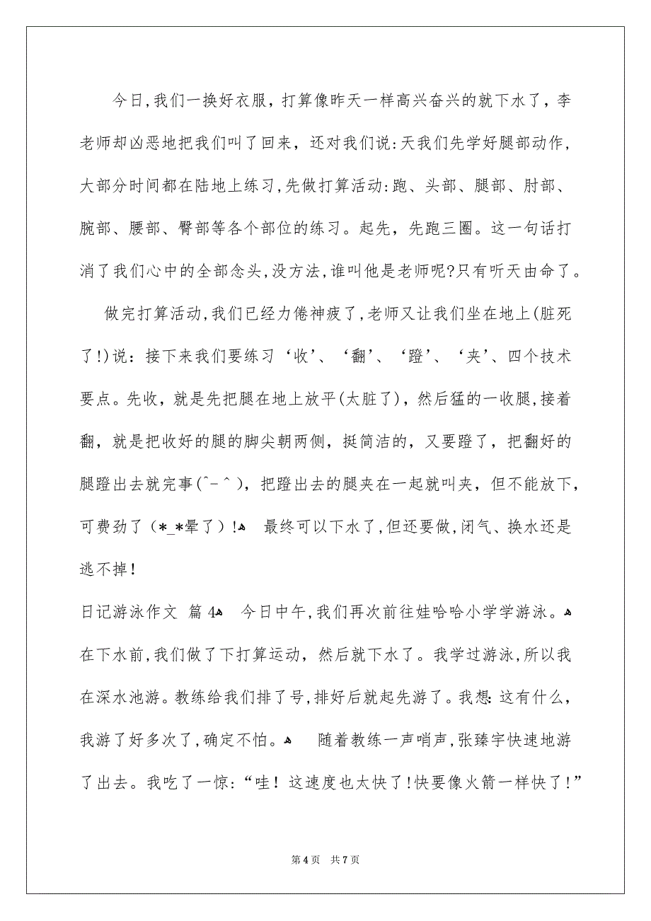 日记游泳作文_第4页