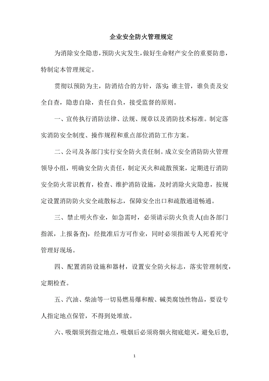 企业安全防火管理规定_第1页