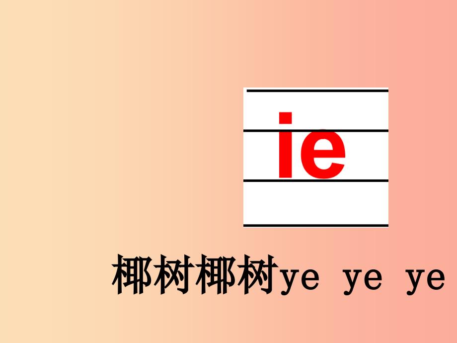 一年级语文上册汉语拼音11ieeer课件3新人教版_第4页