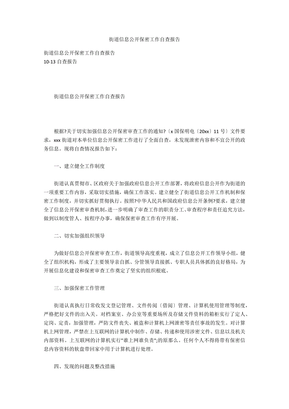 街道信息公开保密工作自查报告_第1页