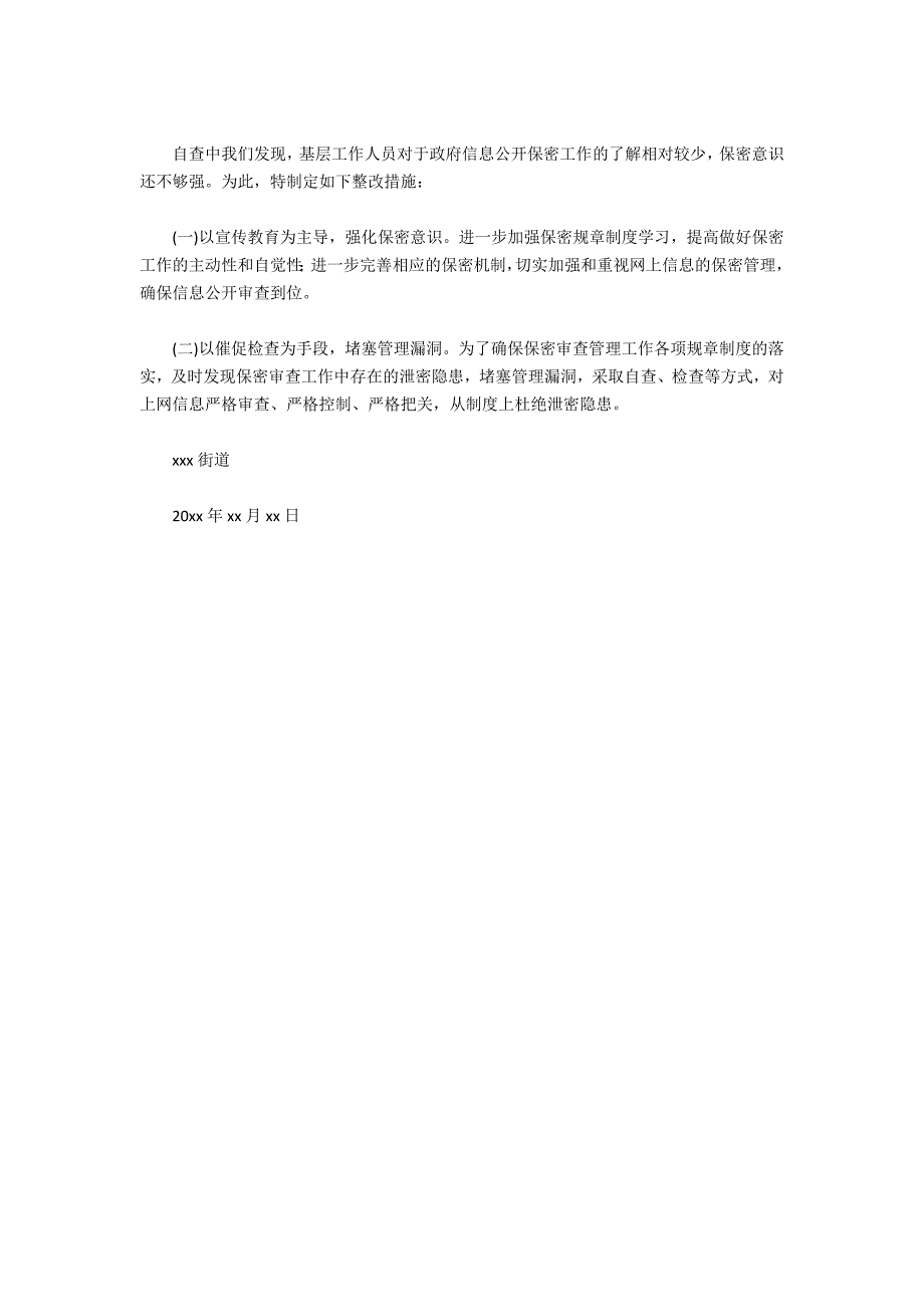 街道信息公开保密工作自查报告_第2页