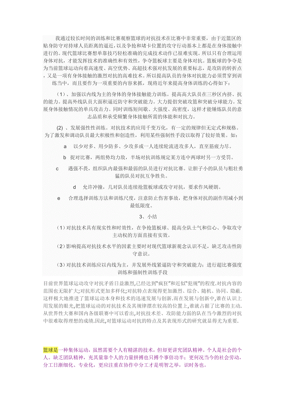 我通过较长时间的训练和比赛观察篮球的对抗技术在比赛中非常重要.doc_第1页