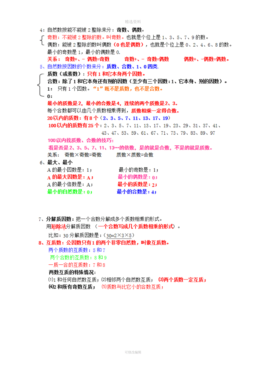 新人教版年小学五年级下册数学期末复习资料最新.doc_第4页