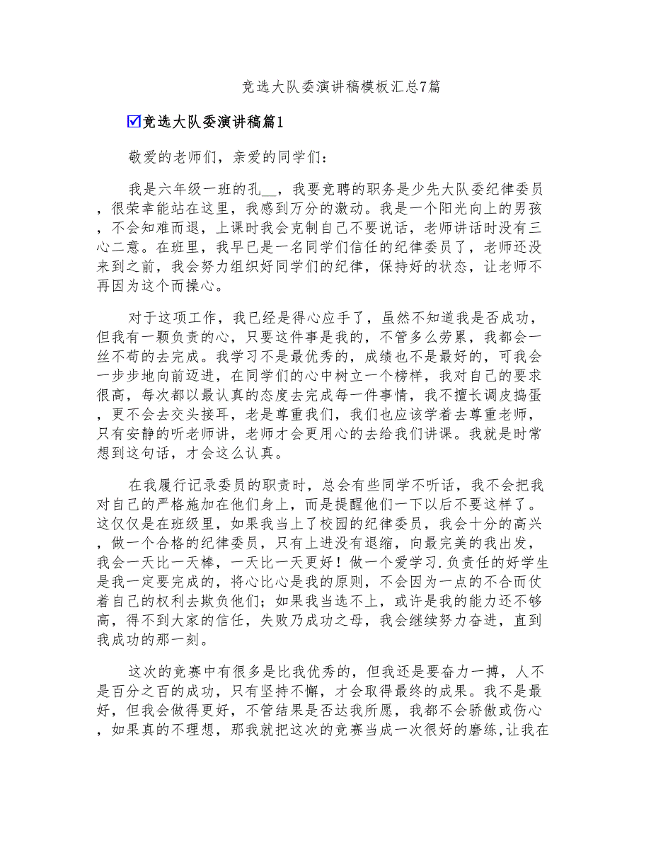 竞选大队委演讲稿模板汇总7篇_第1页