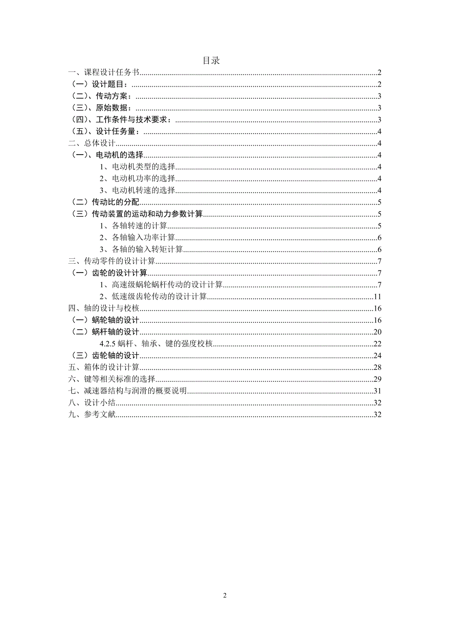 机械设计课程设计说明书带式运输机传动装置（含蜗杆圆柱齿轮减速器）_第2页