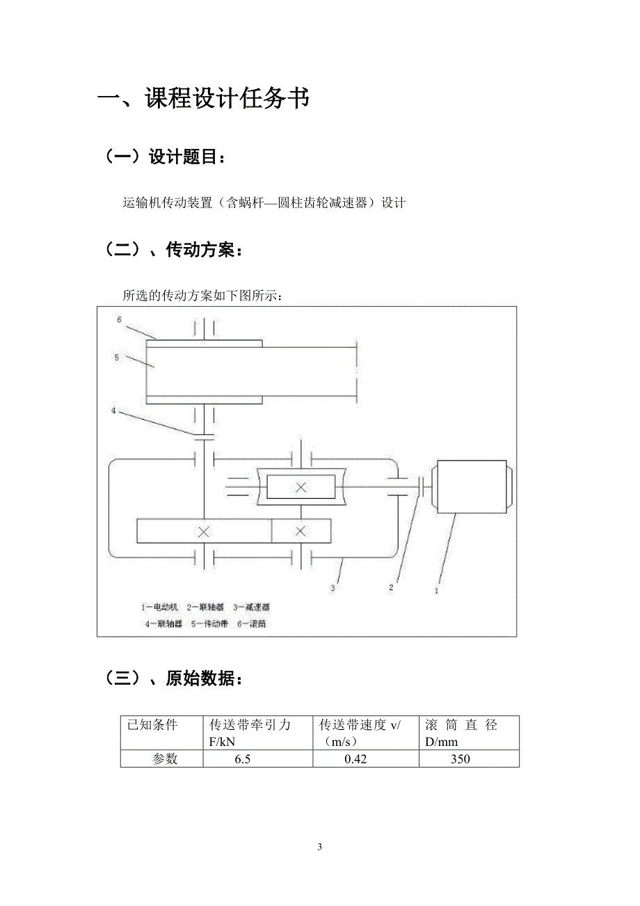 机械设计课程设计说明书带式运输机传动装置（含蜗杆圆柱齿轮减速器）_第3页