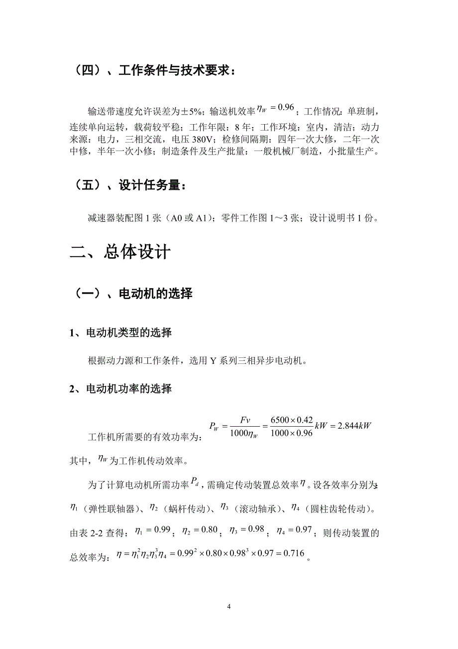 机械设计课程设计说明书带式运输机传动装置（含蜗杆圆柱齿轮减速器）_第4页