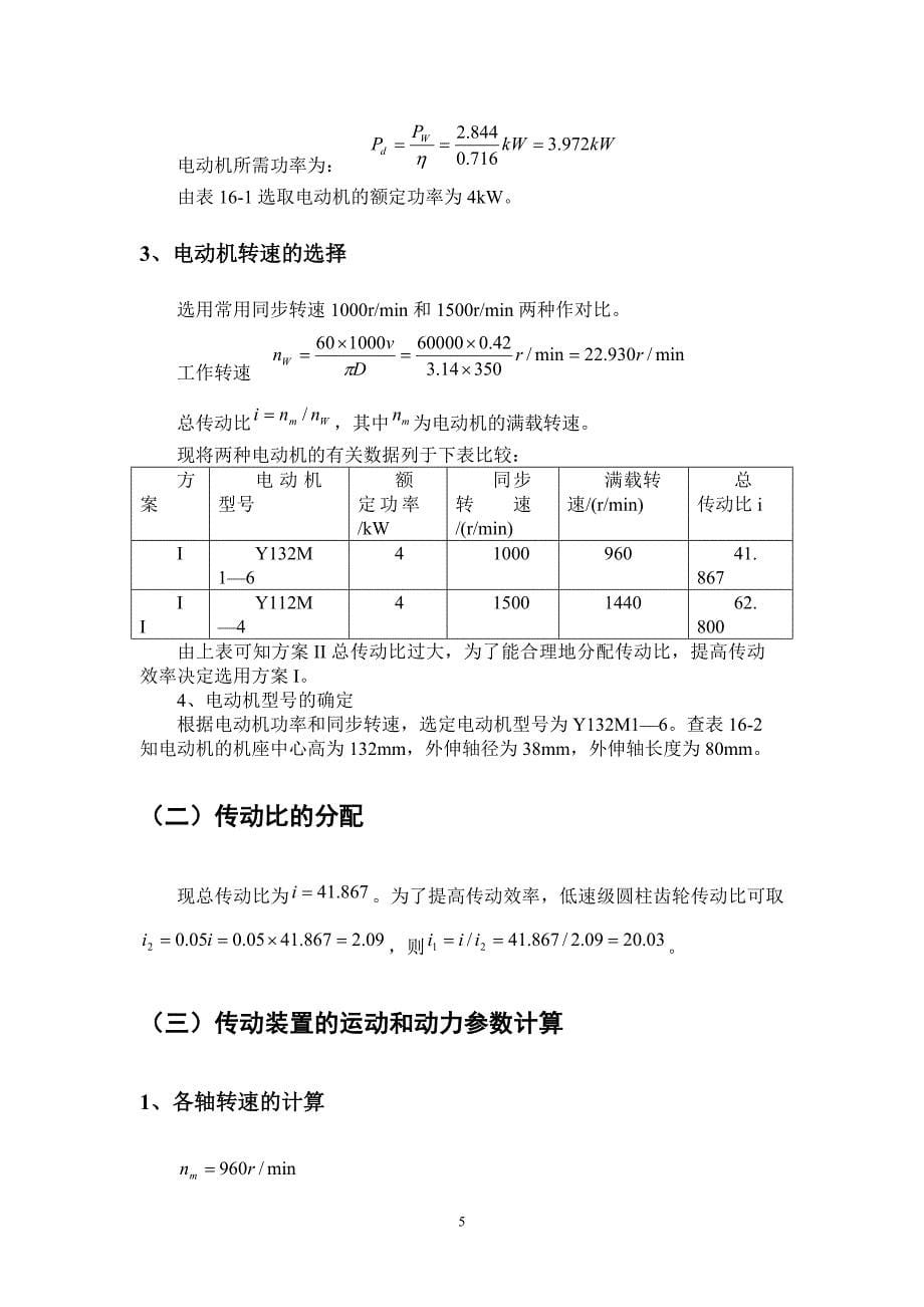 机械设计课程设计说明书带式运输机传动装置（含蜗杆圆柱齿轮减速器）_第5页