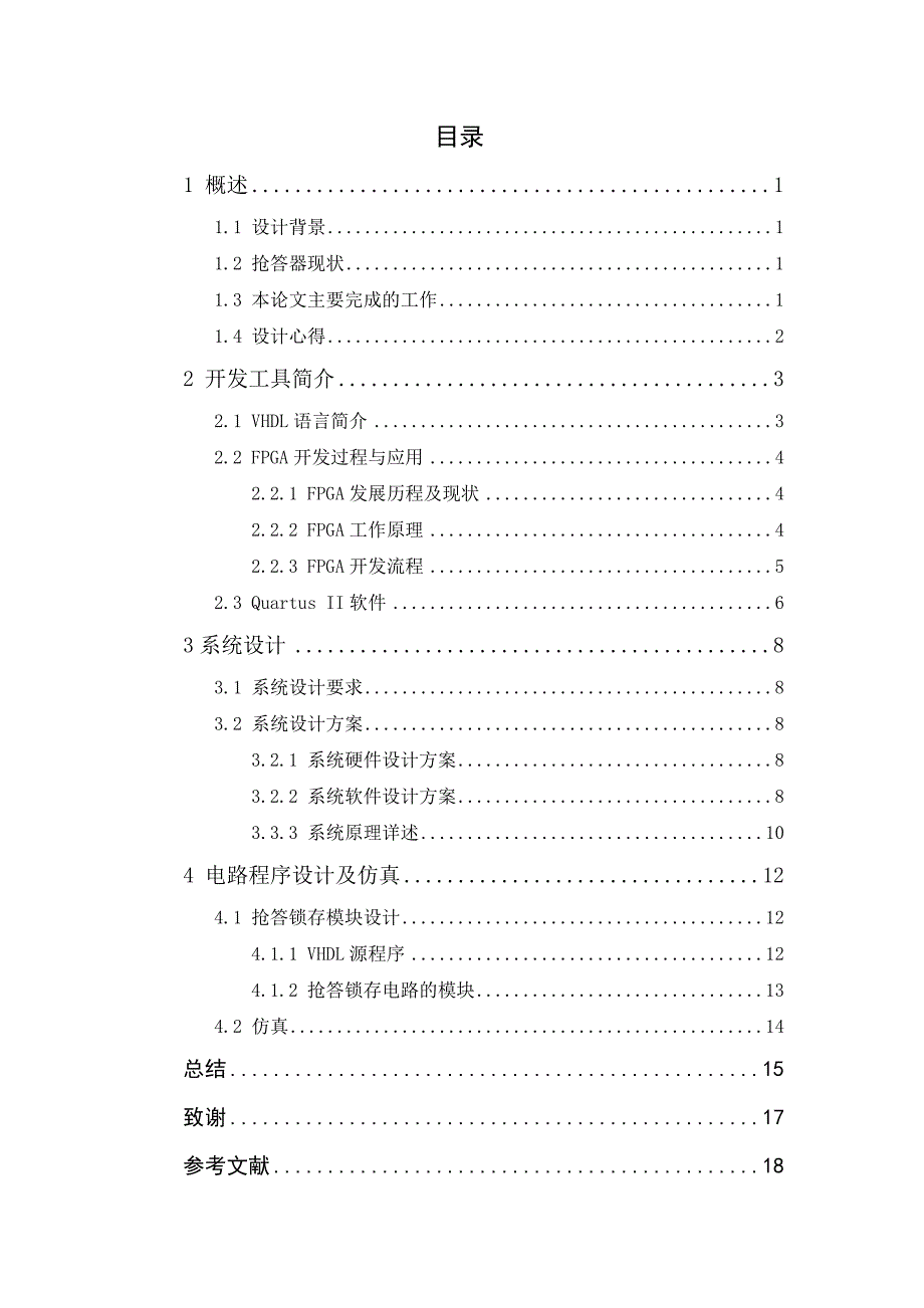 基于FPGA的电子抢答器的程序设计毕业设计_第2页