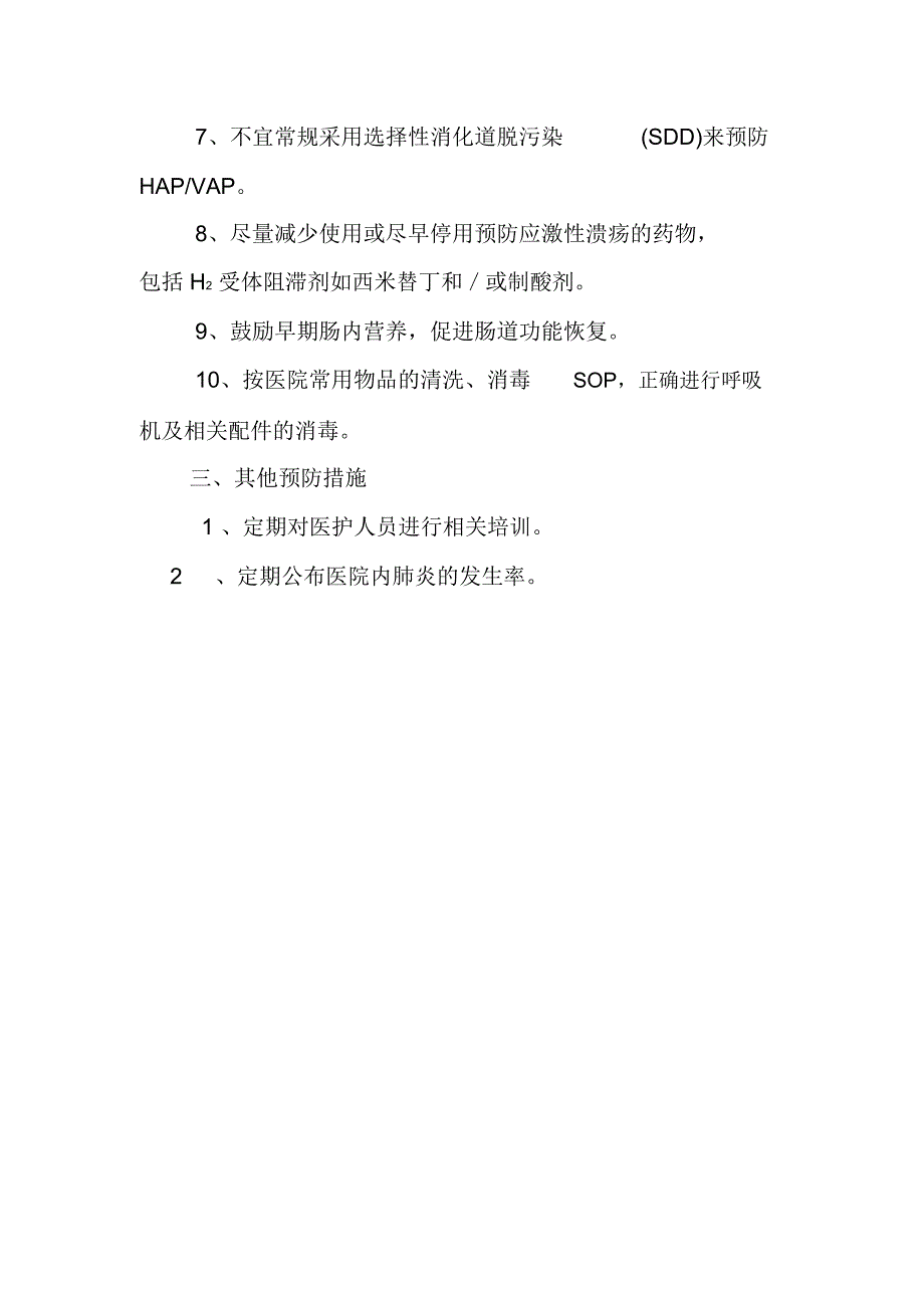 市第三人民医院医院内肺炎HAPVAP预防与控制SOP_第3页