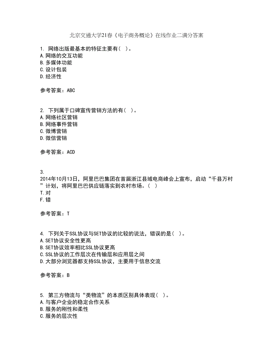 北京交通大学21春《电子商务概论》在线作业二满分答案_99_第1页