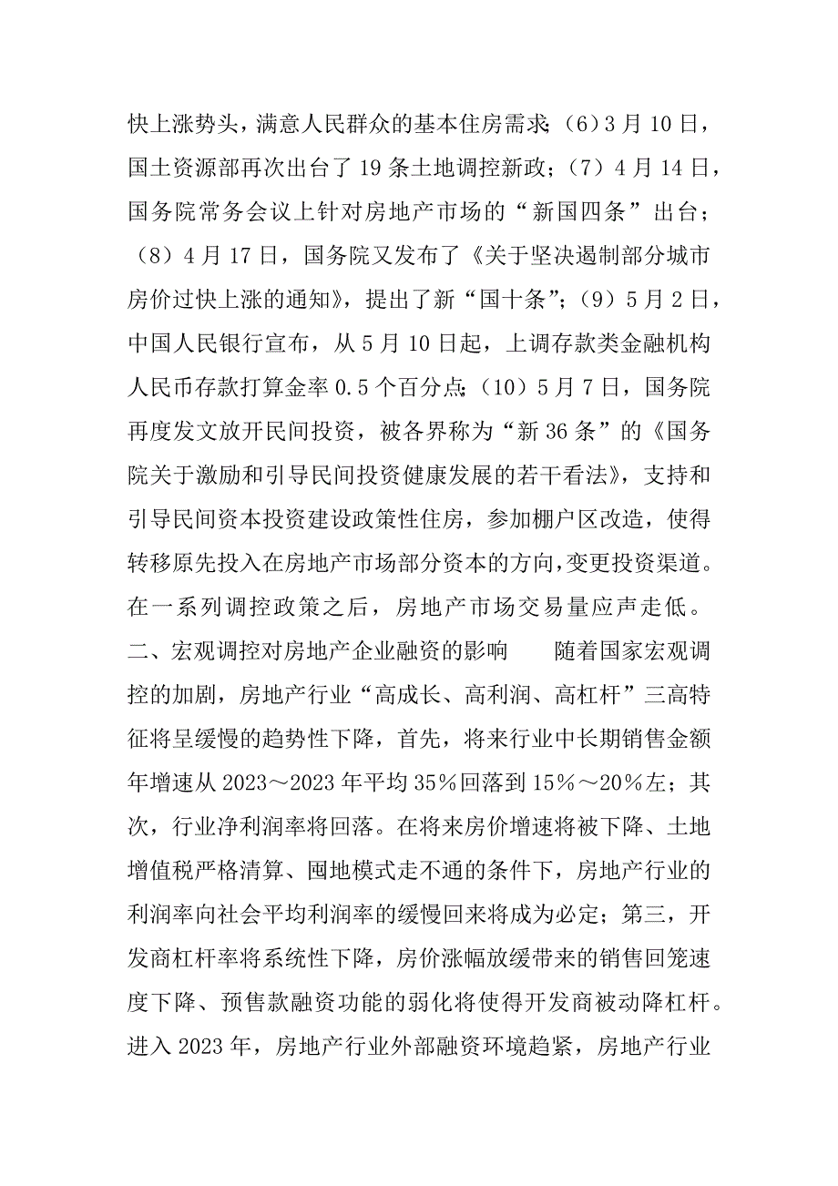 2023年宏观政策调控下中小型房地产企业多元化融资的探索_加强宏观政策调控_第2页