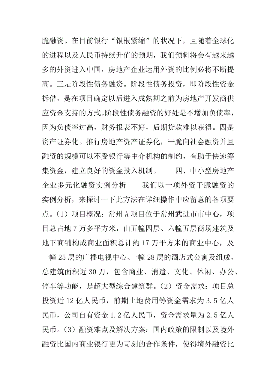 2023年宏观政策调控下中小型房地产企业多元化融资的探索_加强宏观政策调控_第4页