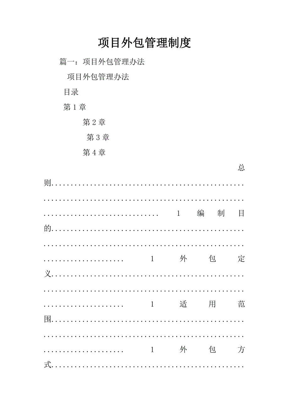 项目外包管理制度_第1页