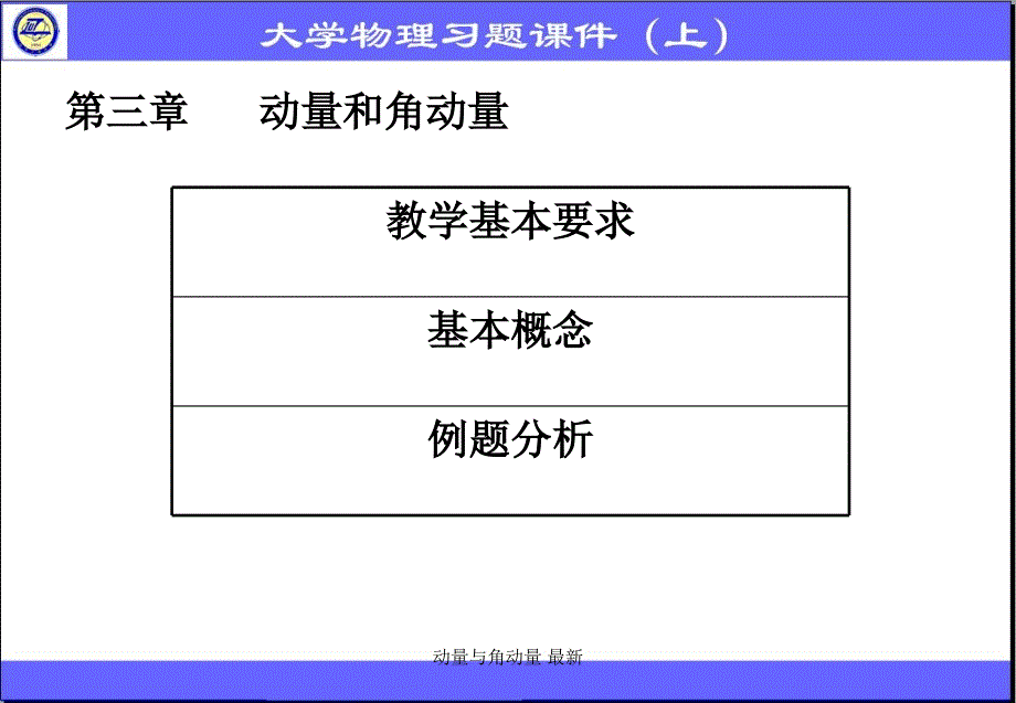 动量与角动量 最新课件_第1页