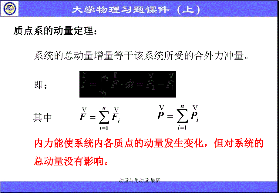 动量与角动量 最新课件_第4页