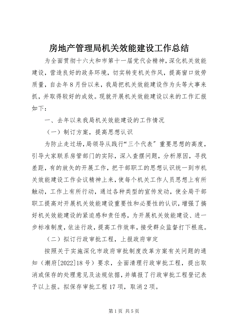 2023年房地产管理局机关效能建设工作总结.docx_第1页