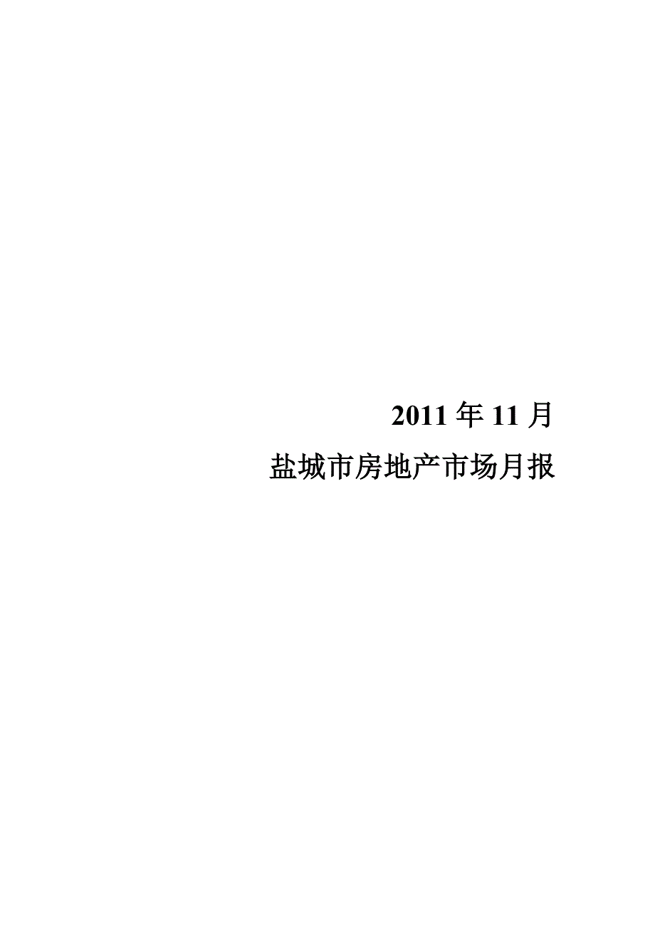 盐城市房地产市场月报_第1页