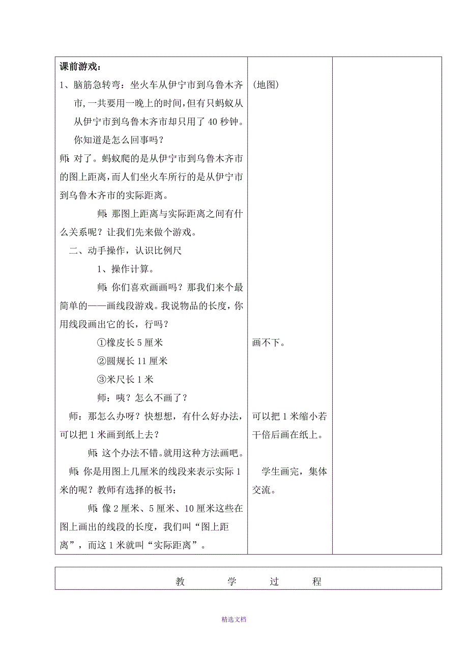 六年级比例尺集体备课教案_第3页